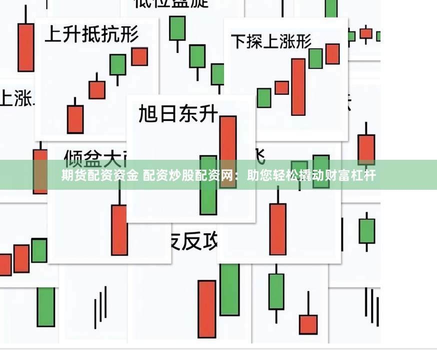 期货配资资金 配资炒股配资网：助您轻松撬动财富杠杆