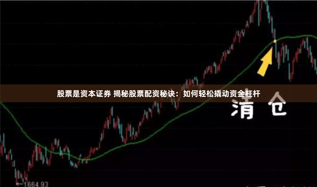股票是资本证券 揭秘股票配资秘诀：如何轻松撬动资金杠杆
