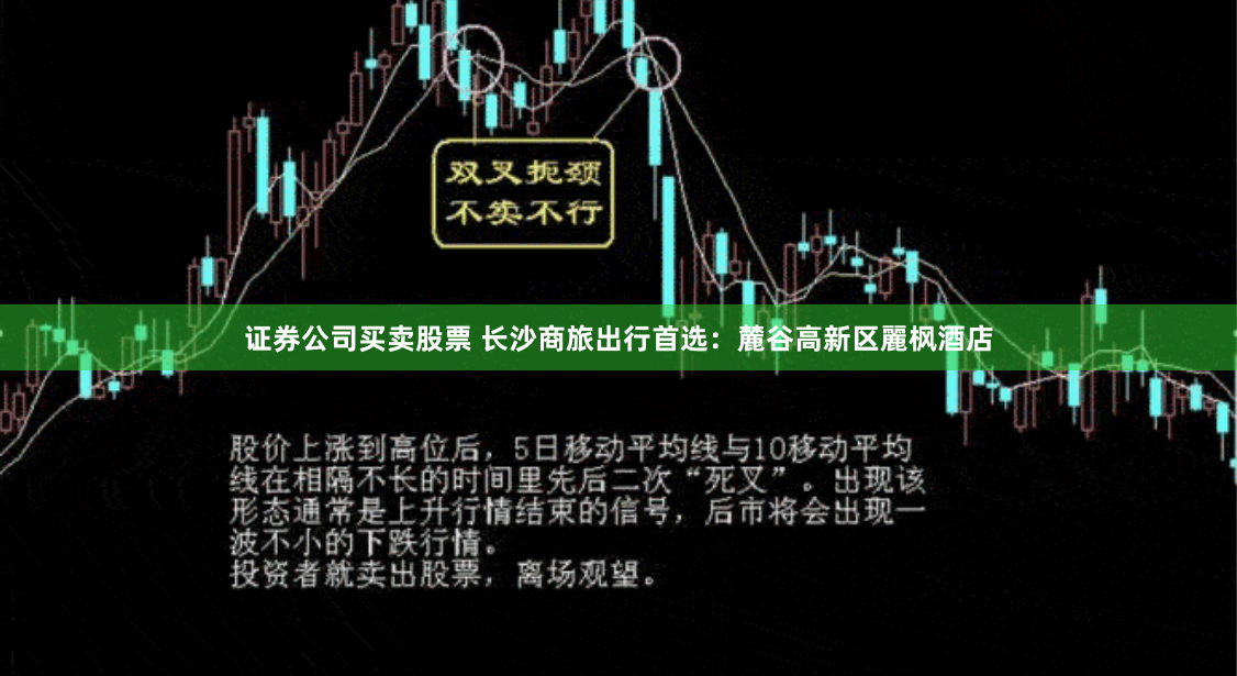 证券公司买卖股票 长沙商旅出行首选：麓谷高新区麗枫酒店