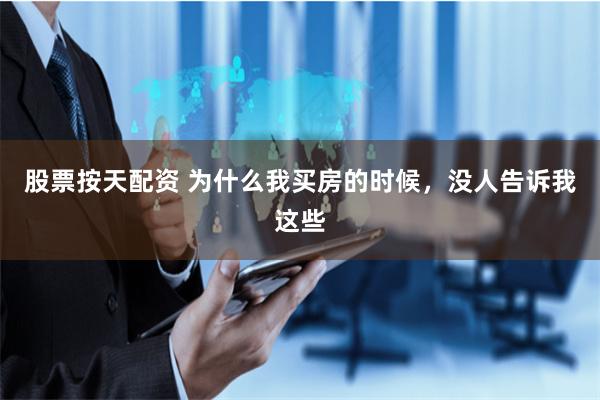 股票按天配资 为什么我买房的时候，没人告诉我这些