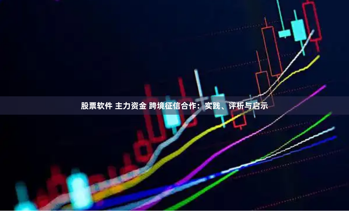 股票软件 主力资金 跨境征信合作：实践、评析与启示