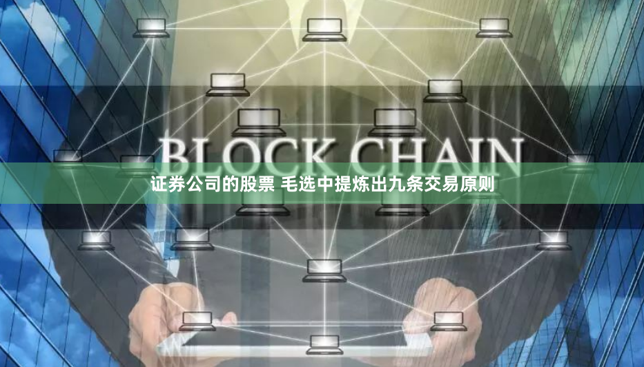 证券公司的股票 毛选中提炼出九条交易原则
