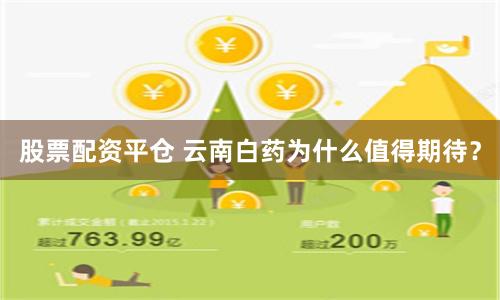 股票配资平仓 云南白药为什么值得期待？