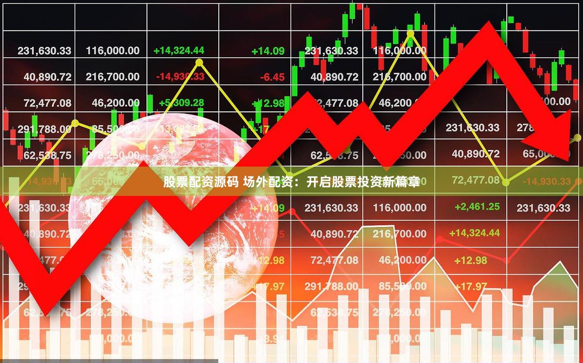 股票配资源码 场外配资：开启股票投资新篇章