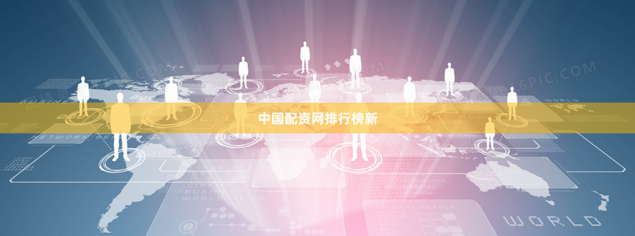 中国配资网排行榜新