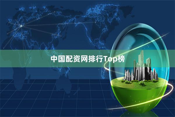 中国配资网排行Top榜