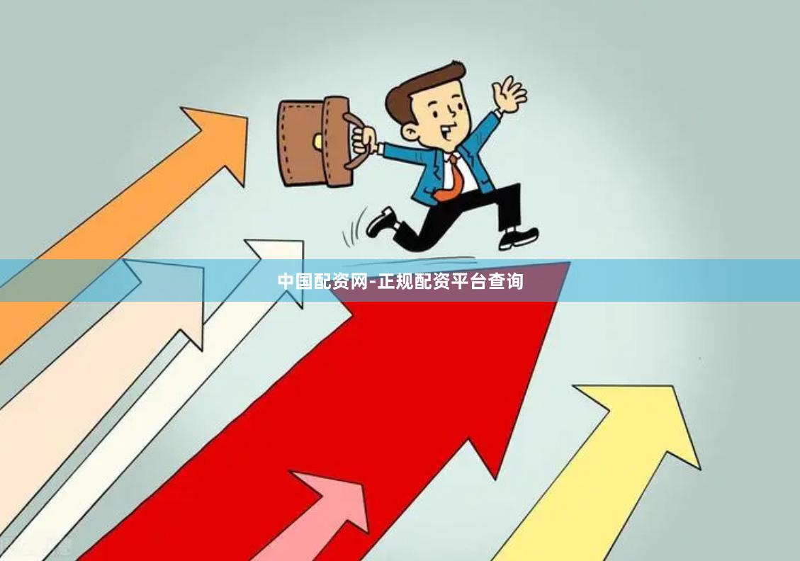 中国配资网-正规配资平台查询