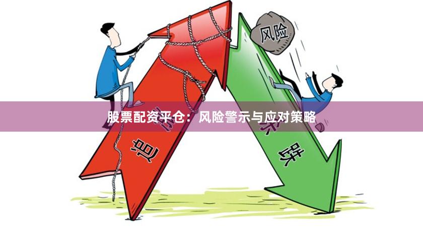 股票配资平仓：风险警示与应对策略