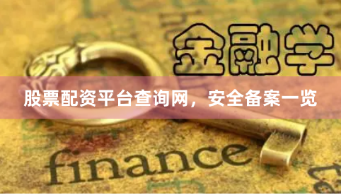 股票配资平台查询网，安全备案一览