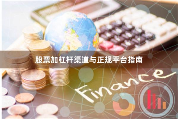 股票加杠杆渠道与正规平台指南