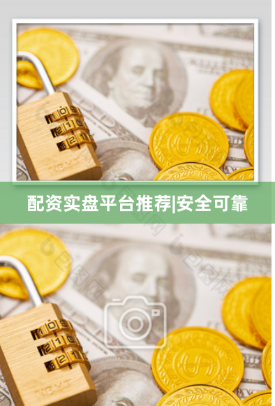 配资实盘平台推荐|安全可靠