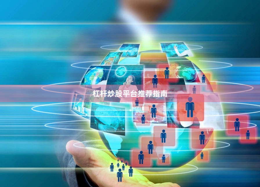 杠杆炒股平台推荐指南