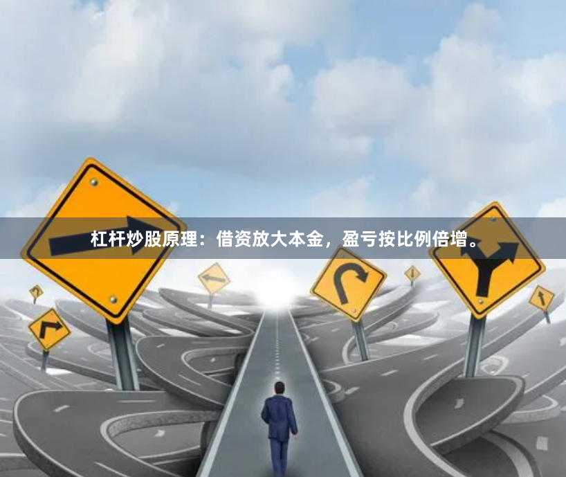 杠杆炒股原理：借资放大本金，盈亏按比例倍增。