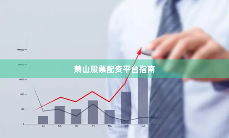 萧山股票配资平台指南