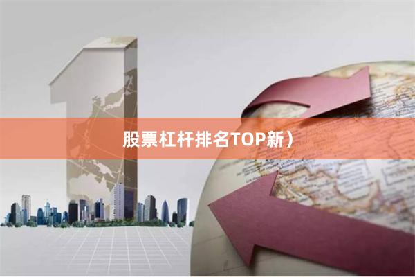 股票杠杆排名TOP新）