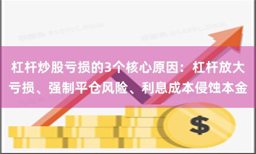 杠杆炒股亏损的3个核心原因：杠杆放大亏损、强制平仓风险、利息成本侵蚀本金