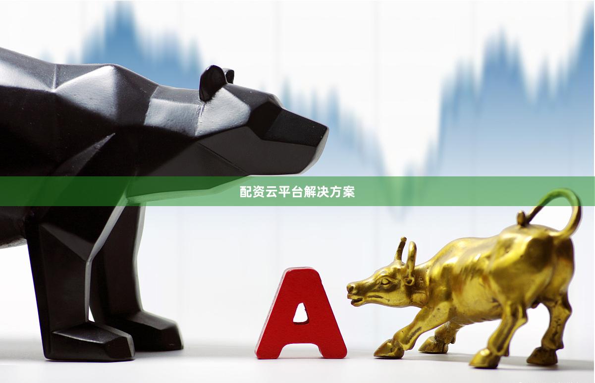 配资云平台解决方案