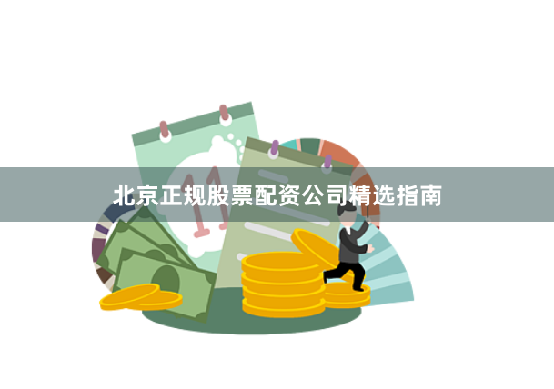 北京正规股票配资公司精选指南