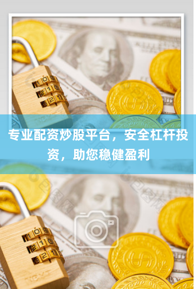 专业配资炒股平台,安全杠杆投资,助您稳健盈利
