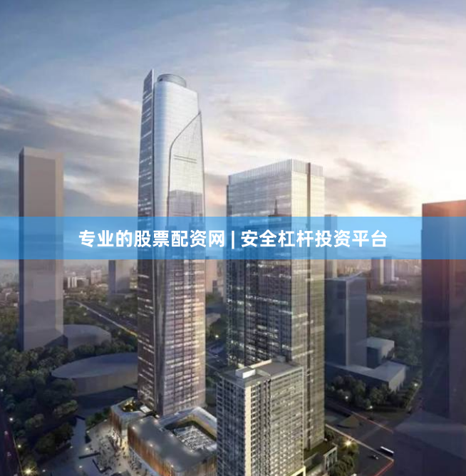 专业的股票配资网 | 安全杠杆投资平台