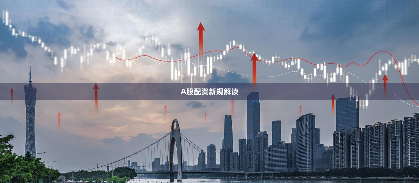 A股配资新规解读