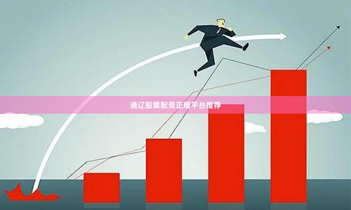 通辽股票配资正规平台推荐