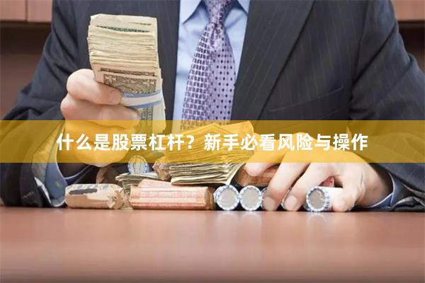 什么是股票杠杆？新手必看风险与操作