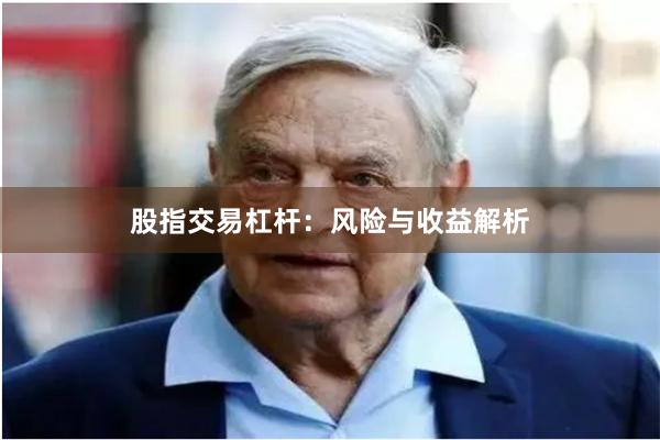 股指交易杠杆：风险与收益解析