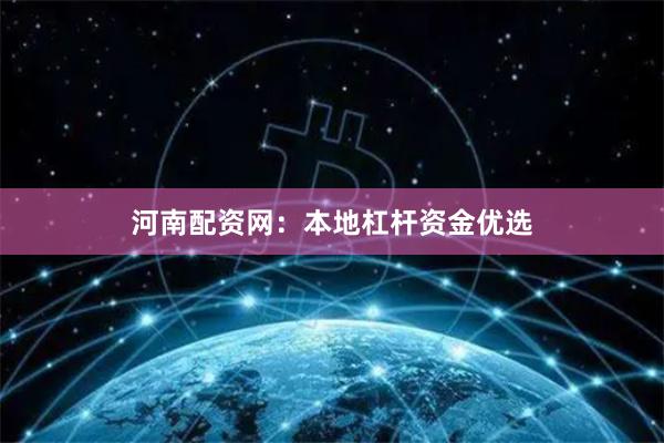 河南配资网：本地杠杆资金优选
