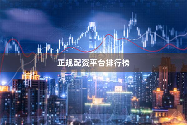 正规配资平台排行榜